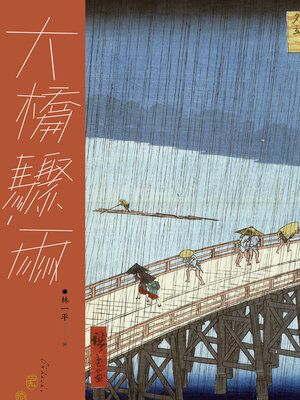 cover image of 大橋驟雨